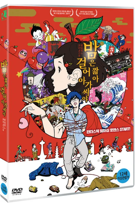 밤은 짧아 걸어 아가씨야 [夜は短し步けよ乙女]