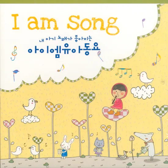 I AM SONG [내 아기 노래가 좋아지는 아이엠유아동요]