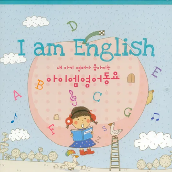 I AM ENGLISH [내 아기 영어가 좋아지는 아이엠영어동요]