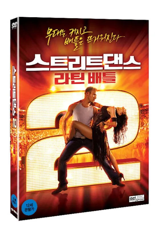 스트리트 댄스 2: 라틴 배틀 [STREET DANCE 2] [13년 10월 케이디미디어 9900 프로모션]