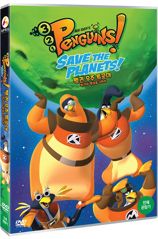 펭귄 우주 특공대: 위기의 행성을 구하라 [PENGUINS: SAVE THE PLANETS]