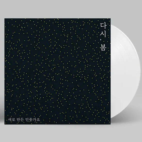 다시, 봄: 새로 만든 민중가요 [180G 화이트 LP] [한정반]