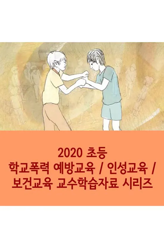2020 초등 학교폭력 예방교육/ 인성교육/ 보건교육 교수학습자료 시리즈 [주문제작상품]
