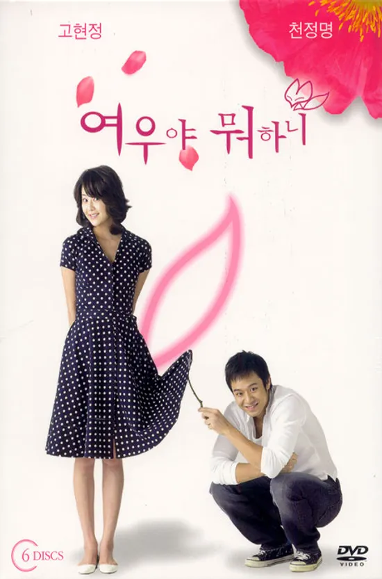 여우야 뭐하니 디지팩 박스세트 [MBC 드라마/ 6DISC]