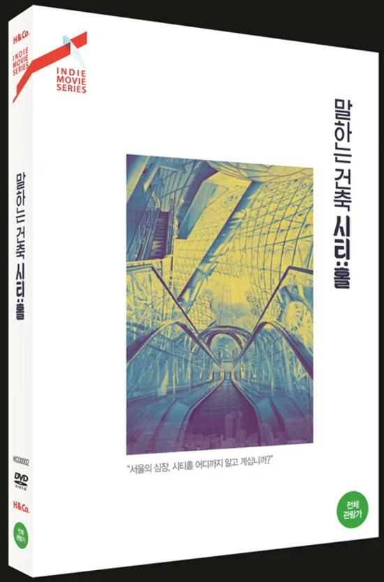 말하는 건축 시티:홀