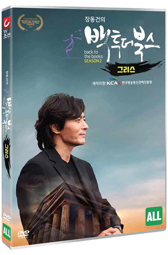 장동건의 백 투 더 북스 시즌 2 - 4부: 그리스편