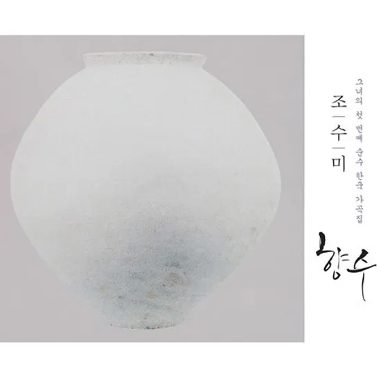 향수: 그녀의 첫번째 순수 한국 가곡집