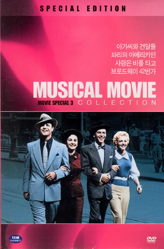 베스트 무비 컬렉션: 아가씨와 건달들 외 [MUSICAL MOVIE]