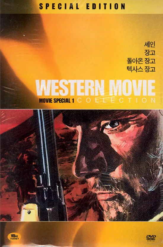 베스트 무비 컬렉션: 셰인+장고 시리즈 [WESRERN MOVIE]