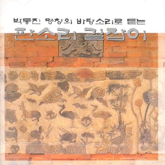 박동진 명창의 바탕소리로 듣는 판소리 길잡이