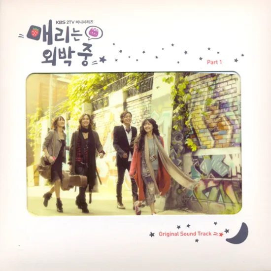 매리는 외박중 PART 1 [KBS 미니시리즈]