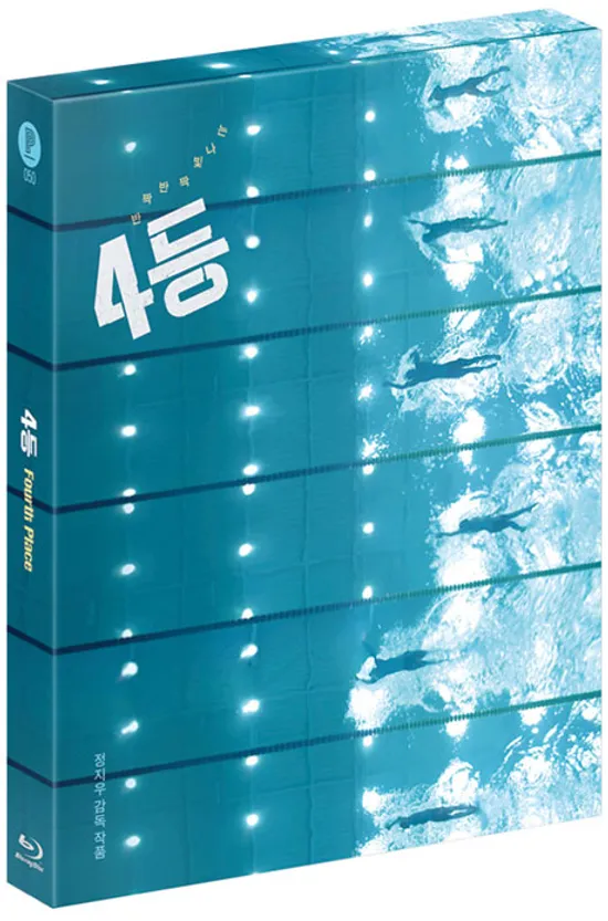 4등 [풀슬립 한정판]