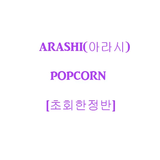 POPCORN [한정반]