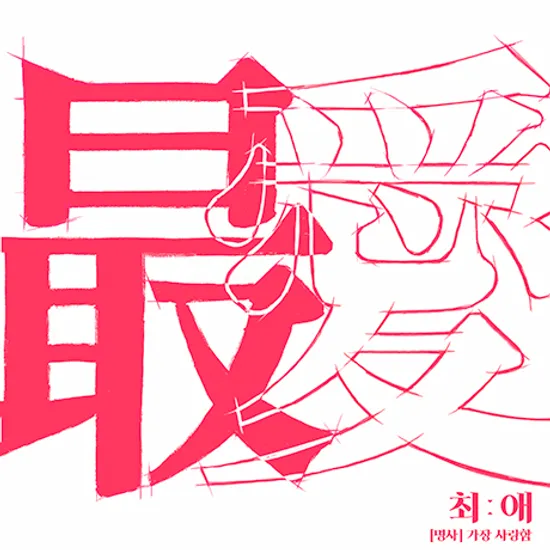 최애 [EP]