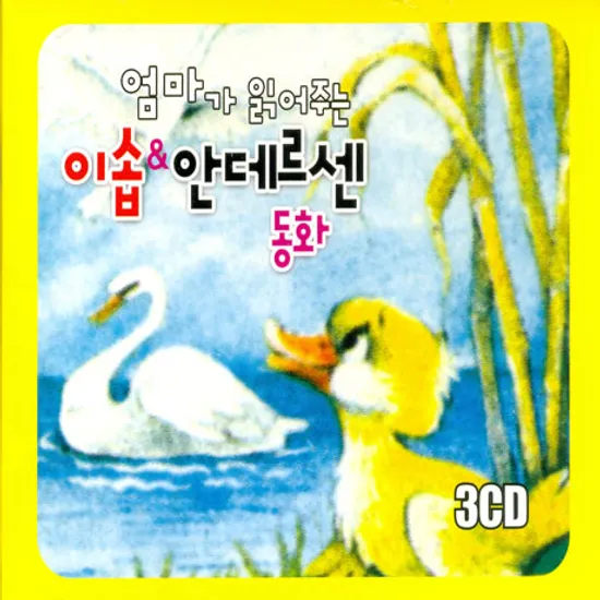 엄마가 읽어주는 이솝 & 안데르센 동화