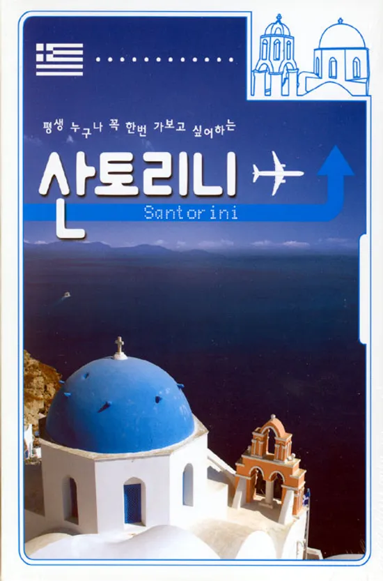 산토리니 [SANTORINI]