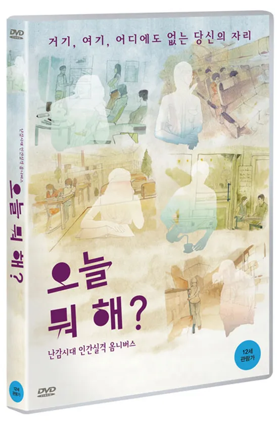 오늘 뭐해? [난감시대 인간실격 옴니버스]