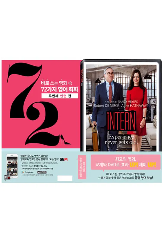 바로 쓰는 영화 속 72가지 영어 회화: 두번째 인턴 편+인턴 [DVD+교재]