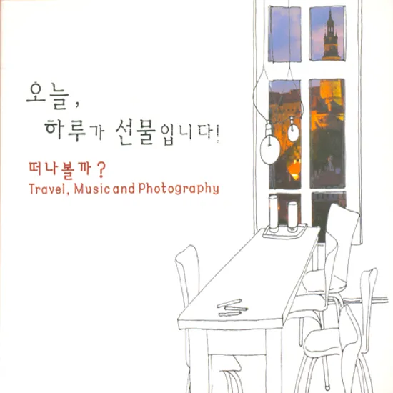 오늘 하루가 선물입니다: 떠나볼까? [2012 스톰프뮤직 샘플러: 심야라디오 포함반]