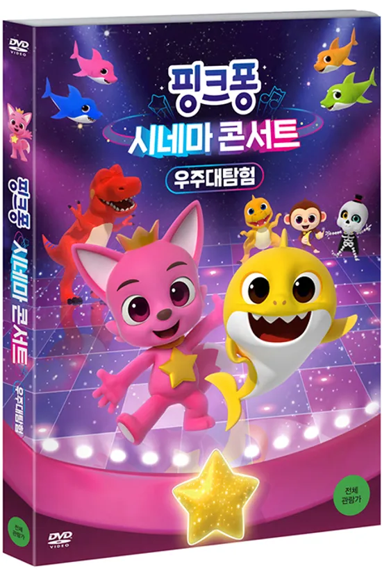 핑크퐁: 시네마 콘서트 [우주대탐험]