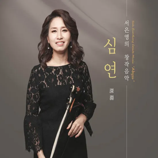 심연_深淵 [창작음악]