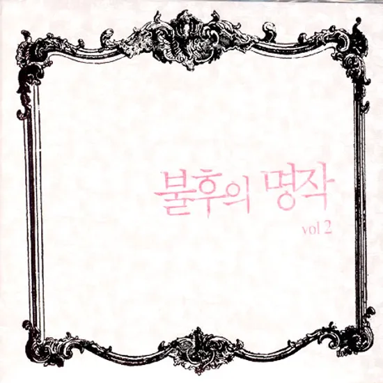 불후의 명작 VOL.2