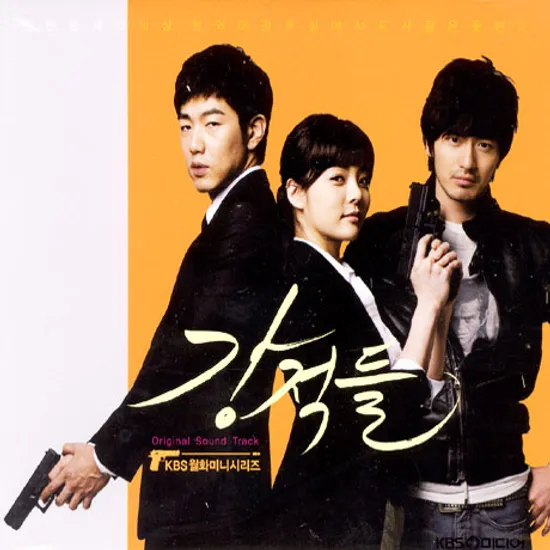 강적들 [KBS 월화미니시리즈]