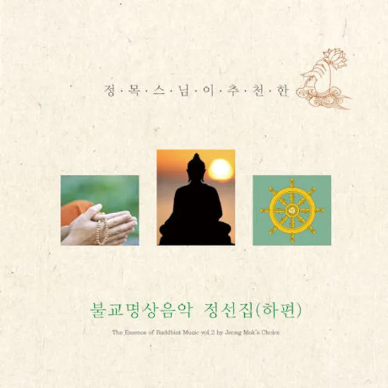 불교명상음악 정선집: 하편 [정목스님이 추천한]