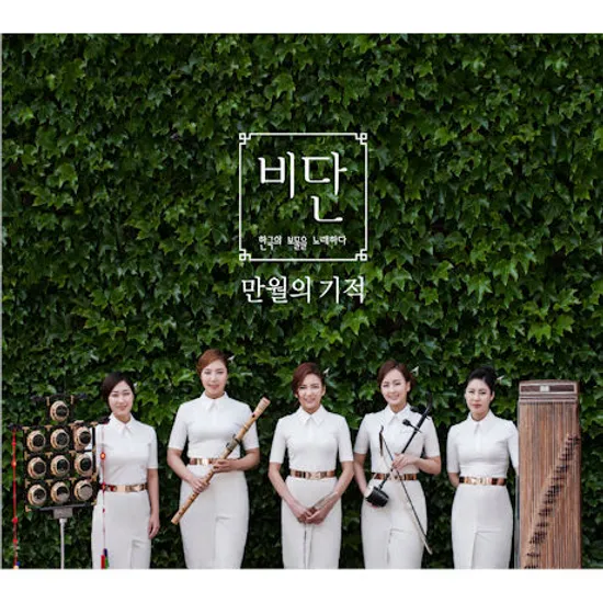 만월의 기적: 한국의 보물을 노래하다 [EP]