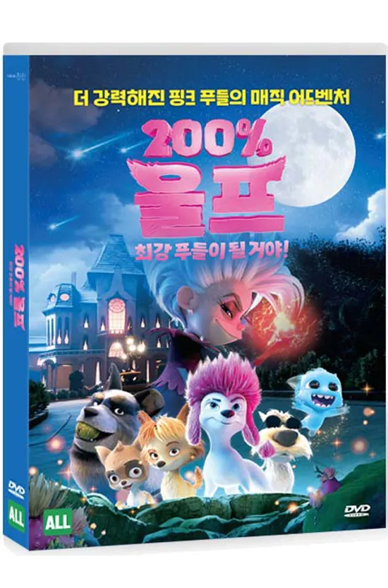 200% 울프: 최강 푸들이 될 거야! [200% WOLF]