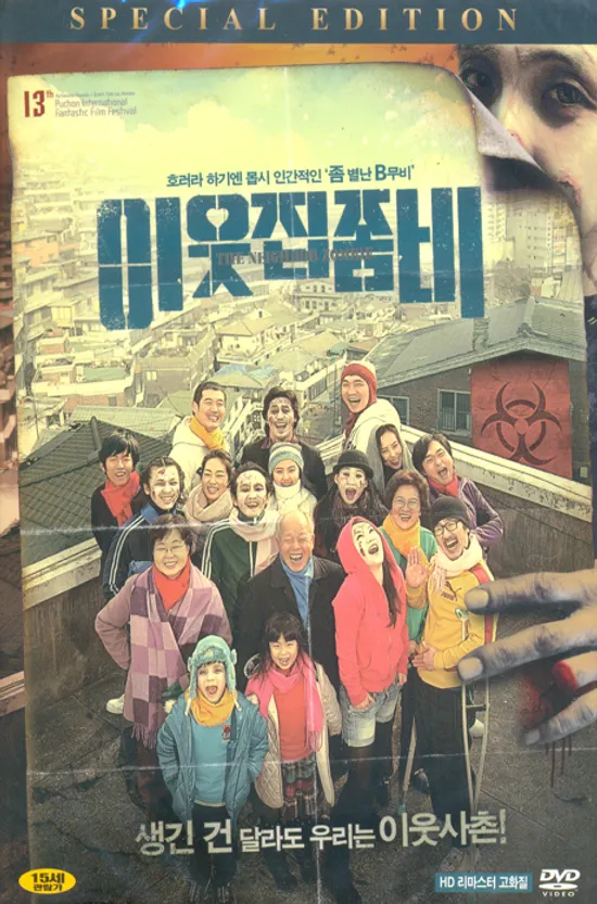 이웃집 좀비 S.E