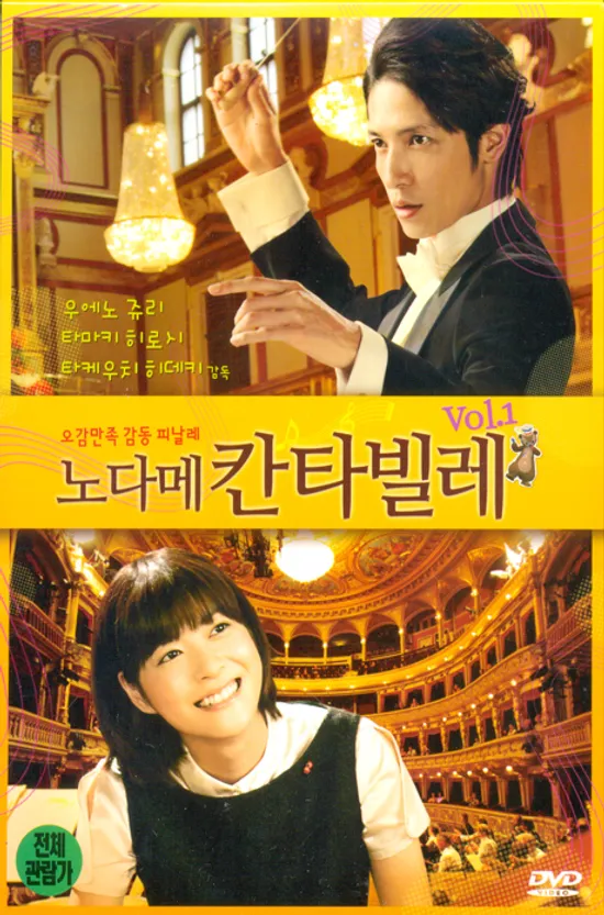 노다메 칸타빌레 VOL.1 [のだめカンタ-ビレ]