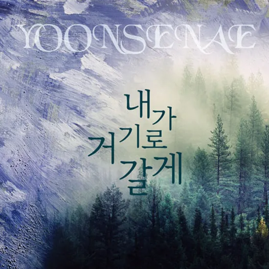 내가 거기로 갈게