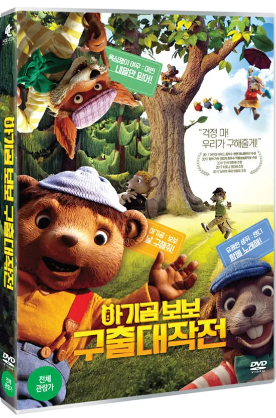 아기곰 보보 구출 대작전 [DYRENE I HAKKEBAKKESKOGEN]