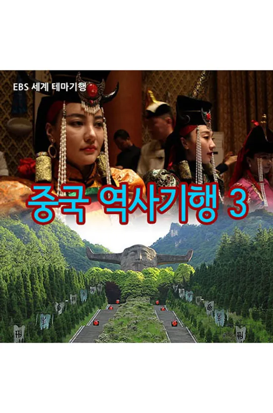 EBS 세계 테마기행: 중국 역사기행 3 [주문제작상품]