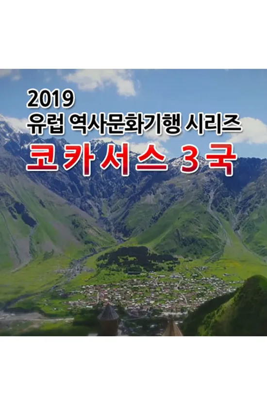 EBS 2019 유럽 역사문화기행 시리즈: 코카서스 3국 [주문제작상품]