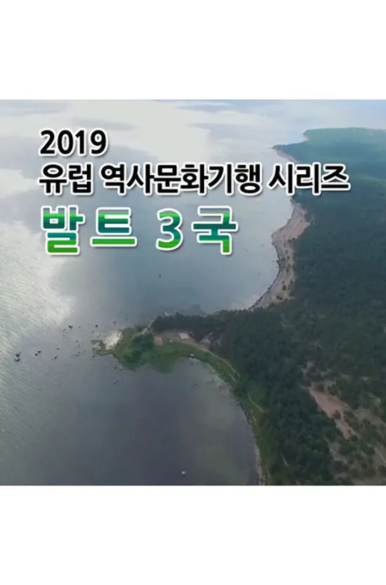 EBS 2019 유럽 역사문화기행 시리즈: 발트 3국 [주문제작상품]