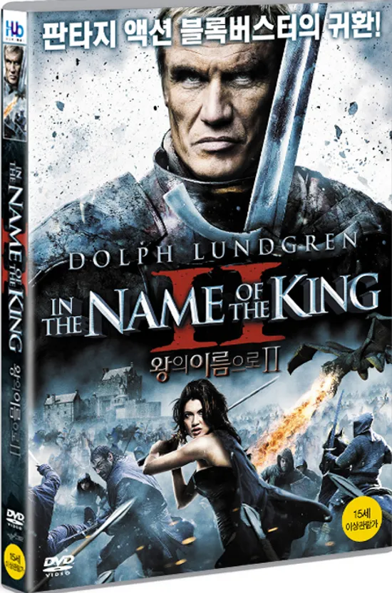 왕의 이름으로 2 [IN THE NAME OF THE KING 2] [16년 3월 미디어허브 프로모션]
