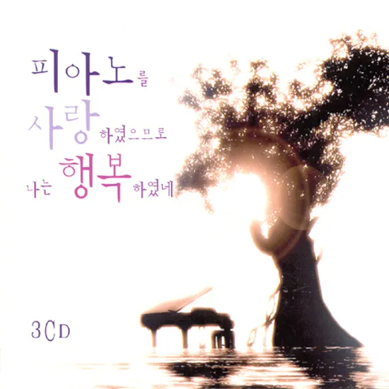 피아노를 사랑하였으므로 나는 행복하였네