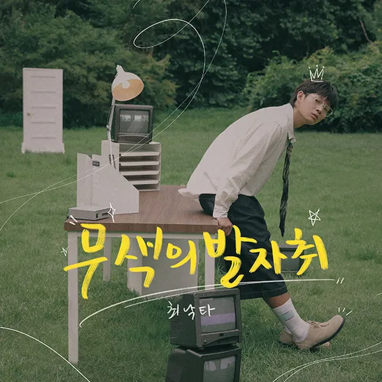 무색의 발자취 [정규 1집]