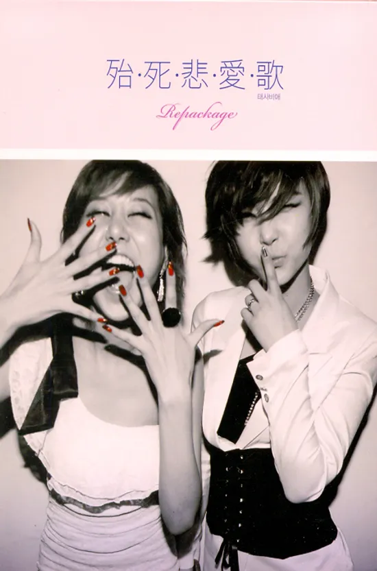 태사비애 [REPACKAGE]