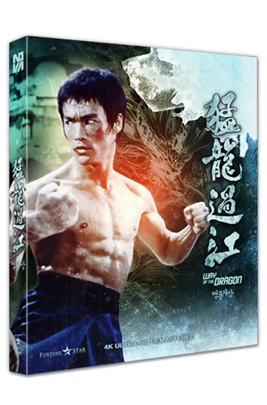 맹룡과강 [4K 리마스터링 풀슬립]