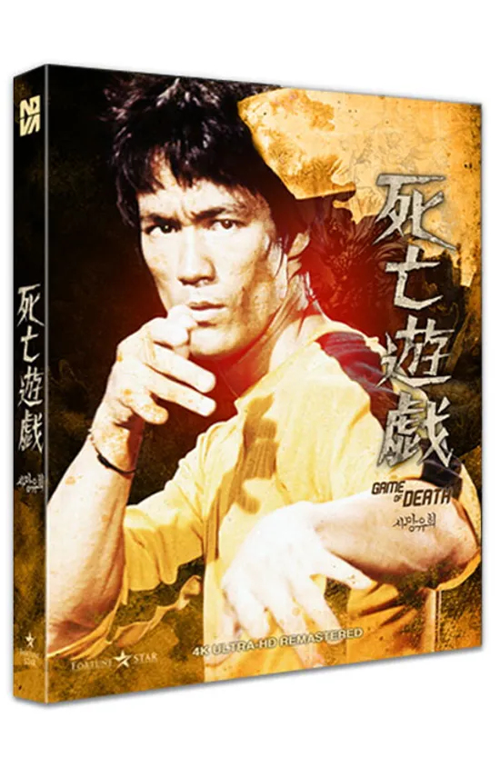 사망유희 [4K 리마스터링 풀슬립]