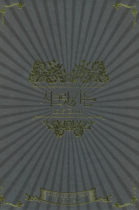 시크릿 가든: 스페셜 [SBS 특별기획]