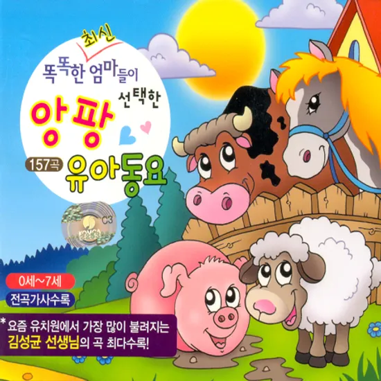 똑똑한 엄마들이 선택한 앙팡유아동요 157곡