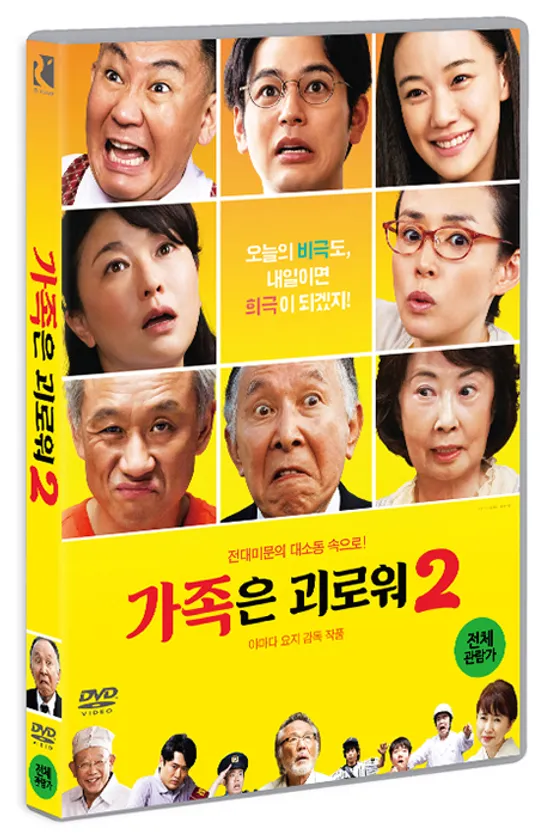 가족은 괴로워 2 [家族はつらいよ 2]