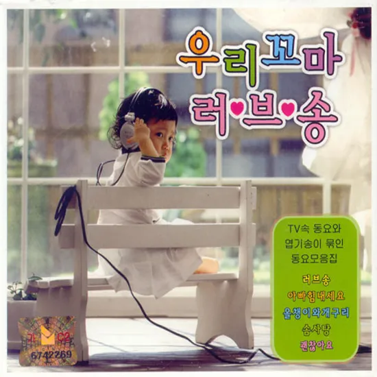 우리꼬마 러브송