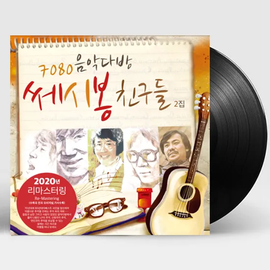 7080 음악다방 쎄시봉 친구들 2집 [180G LP]