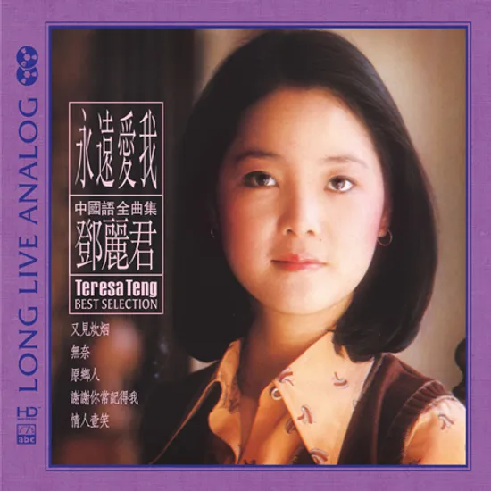 永遠愛我 [LOVE ME FOREVER] [HD MASTERING] [SILVER ALLOY]