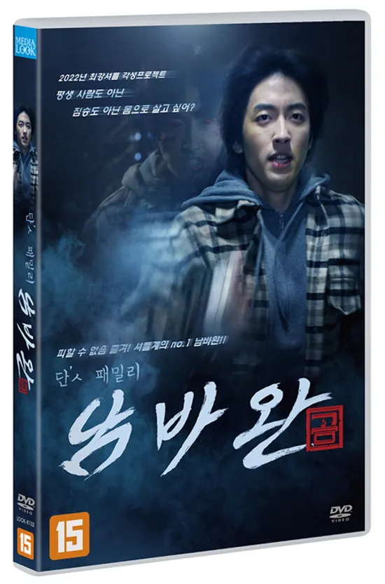 단`ㅅ 패밀리 남바완